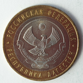 Монета десять рублей "Республика Дагестан", клеймо ЛМД, Россия, 2013г.
